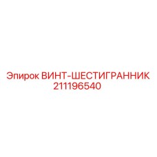 211196540 ВИНТ-ШЕСТИГРАННИК Epiroc