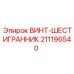 Шестигранный винт Epiroc артикул 211196540