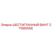 211585556 ШЕСТИГРАННЫЙ ВИНТ Epiroc