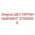 211585556 ШЕСТИГРАННЫЙ ВИНТ Epiroc