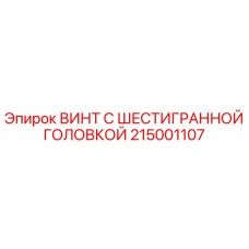215001107 ВИНТ С ШЕСТИГРАННОЙ ГОЛОВКОЙ Epiroc