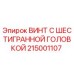215001107 ВИНТ С ШЕСТИГРАННОЙ ГОЛОВКОЙ Epiroc