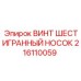 Шестигранный винт 216110059 производства Epiroc