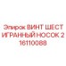 Шестигранный крепеж 216110088 производства Epiroc
