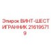 216195719 ВИНТ-ШЕСТИГРАННИК Epiroc