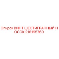 Оригинальный шестигранный винт Epiroc артикул 216195760