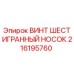 Оригинальный шестигранный винт Epiroc артикул 216195760