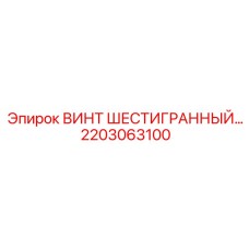 2203063100 ВИНТ ШЕСТИГРАННЫЙ Epiroc