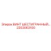 2203063100 ВИНТ ШЕСТИГРАННЫЙ Epiroc