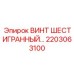 2203063100 ВИНТ ШЕСТИГРАННЫЙ Epiroc