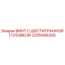 2205456305 ВИНТ С ШЕСТИГРАННОЙ ГОЛОВКОЙ Epiroc