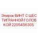 2205456305 ВИНТ С ШЕСТИГРАННОЙ ГОЛОВКОЙ Epiroc
