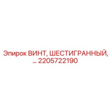 2205722190 ВИНТ, ШЕСТИГРАННЫЙ Epiroc