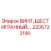 2205722190 ВИНТ, ШЕСТИГРАННЫЙ Epiroc