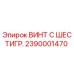 Оригинальный винт Epiroc 2390001470 с антикоррозийным покрытием