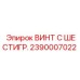 Оригинальный винт с шестигранной головкой Epiroc 2390007022