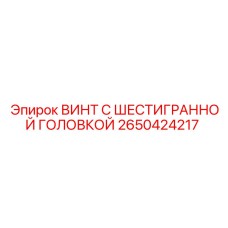 2650424217 ВИНТ С ШЕСТИГРАННОЙ ГОЛОВКОЙ Epiroc
