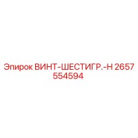 2657554594 ВИНТ-ШЕСТИГР.-H Epiroc