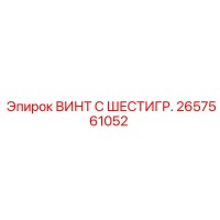 2657561052 ВИНТ С ШЕСТИГР. Epiroc