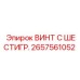 Оригинальный крепеж Epiroc с шестигранной головкой 2657561052