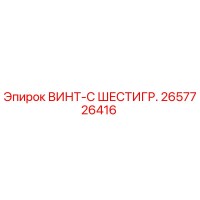 2657726416 ВИНТ-С ШЕСТИГР. Epiroc