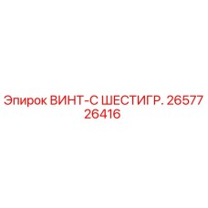 2657726416 ВИНТ-С ШЕСТИГР. Epiroc