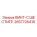 2657726416 ВИНТ-С ШЕСТИГР. Epiroc