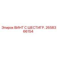 2658366154 ВИНТ С ШЕСТИГР. Epiroc