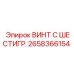 Оригинальный крепеж Epiroc 2658366154 для горной техники