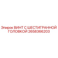 Оригинальный винт шестигранный Epiroc 2658366203 для буровых установок