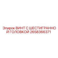 2658366371 ВИНТ С ШЕСТИГРАННОЙ ГОЛОВКОЙ Epiroc
