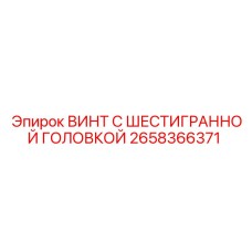 Оригинальный винт Epiroc 2658366371 с антикоррозийным покрытием