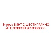 2658366385 ВИНТ С ШЕСТИГРАННОЙ ГОЛОВКОЙ Epiroc