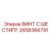 Винт с шестигранной головкой артикул 2658366791
