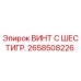 Оригинальный винт Epiroc 2658508226 с антикоррозийным покрытием