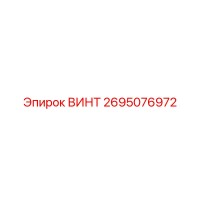 2695076972 ВИНТ Epiroc