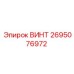 2695076972 ВИНТ Epiroc