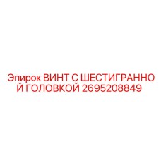 Винт с шестигранной головкой для техники Epiroc