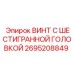 Винт с шестигранной головкой для техники Epiroc