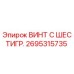 Винт Epiroc 2695315735 для буровых установок