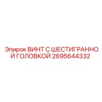 2695644332 ВИНТ С ШЕСТИГРАННОЙ ГОЛОВКОЙ Epiroc