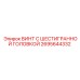 Титановый винт с шестигранной головкой Epiroc 2695644332