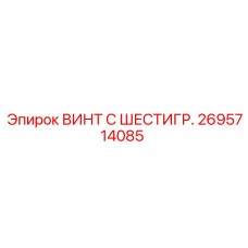Винт с шестигранной головкой для буровых редукторов