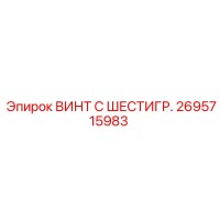 2695715983 ВИНТ С ШЕСТИГР. Epiroc