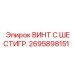 Оригинальный винт с шестигранной головкой Epiroc 2695898151