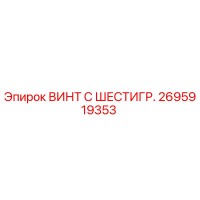 2695919353 ВИНТ С ШЕСТИГР. Epiroc