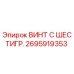 Оригинальный винт Epiroc 2695919353 для буровых установок