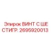 Антивибрационный винт с шестигранной головкой 2695920013