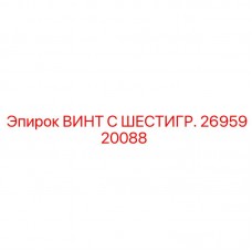 2695920088 ВИНТ С ШЕСТИГРАННОЙ ГОЛОВКОЙ | Epiroc