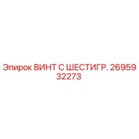 2695932273 ВИНТ С ШЕСТИГР. Epiroc